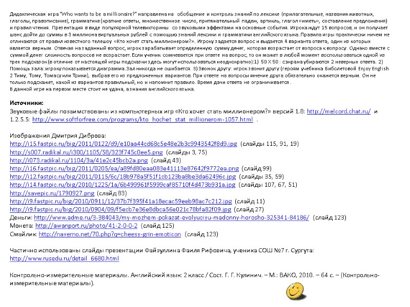 Дидактическая игра “Who wants to be a millionaire?” направлена на   обобщение и
